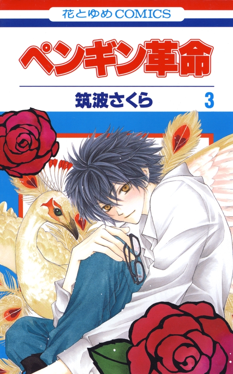 ペンギン革命（３）