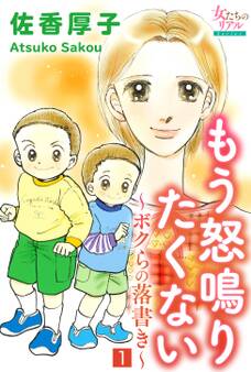 もう怒鳴りたくない~ボクらの落書き~1