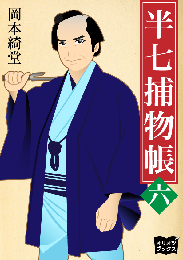 半七捕物帳　六