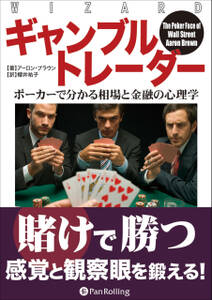 ギャンブルトレーダー ──ポーカーで分かる相場と金融の心理学