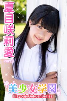 美少女学園 夏目咲莉愛 Part.1