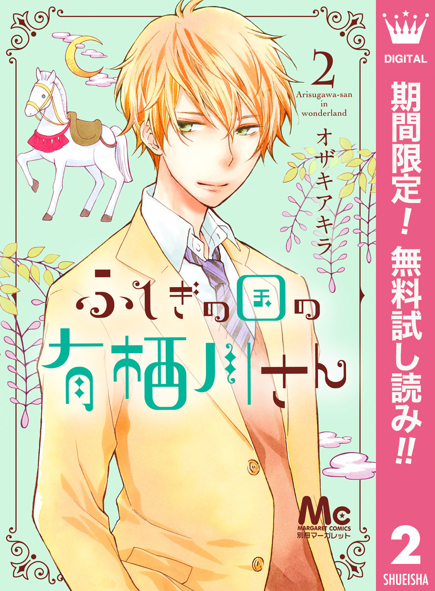 ふしぎの国の有栖川さん【期間限定無料】 2
