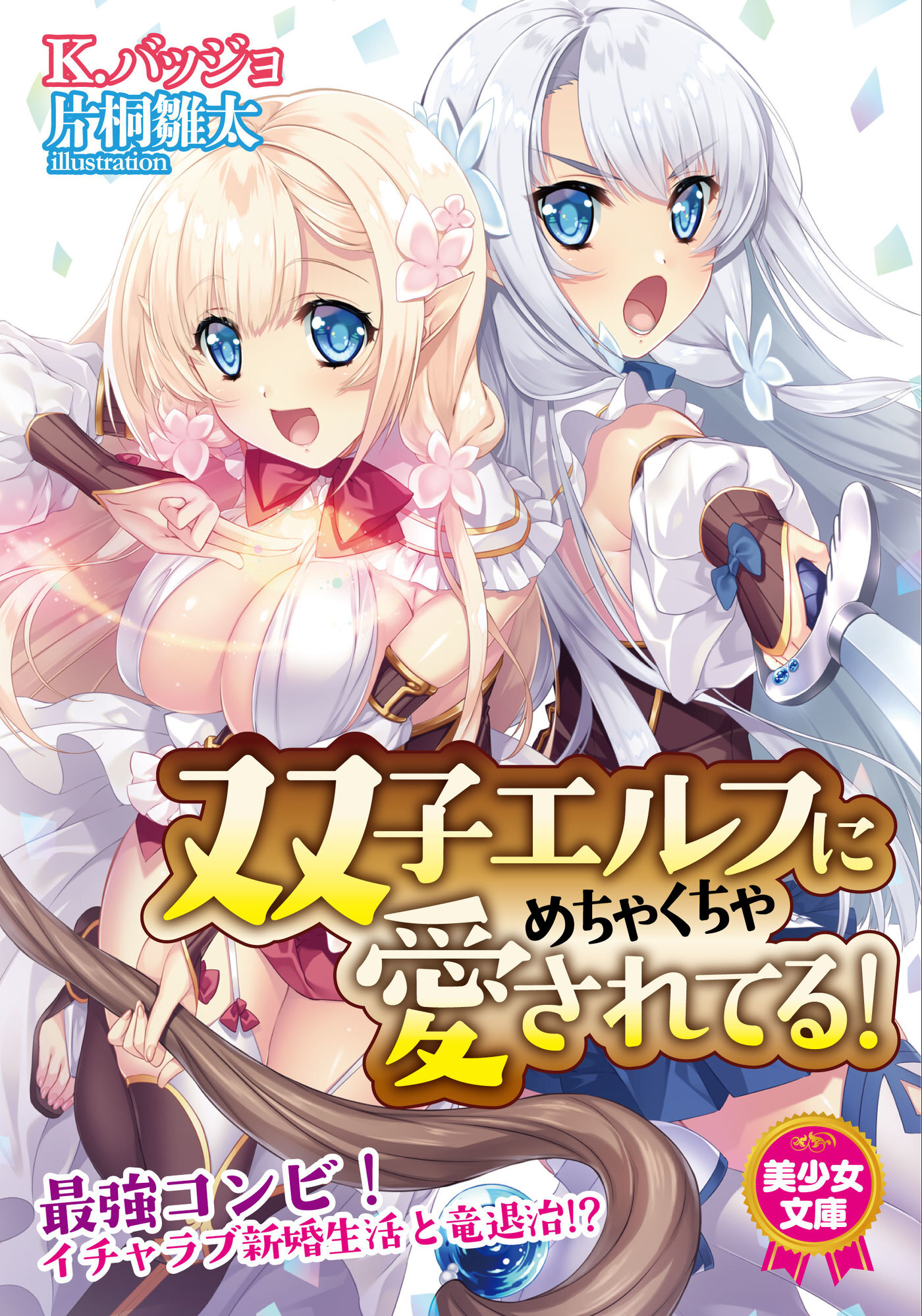 双子エルフにめちゃくちゃ愛されてる！