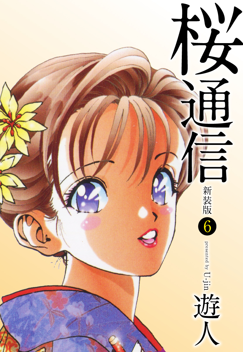 桜通信（新装版）6