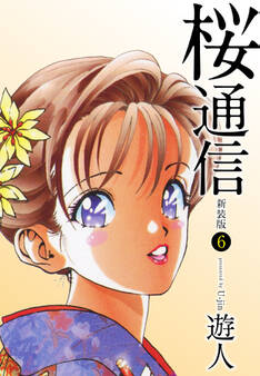 桜通信(新装版)6
