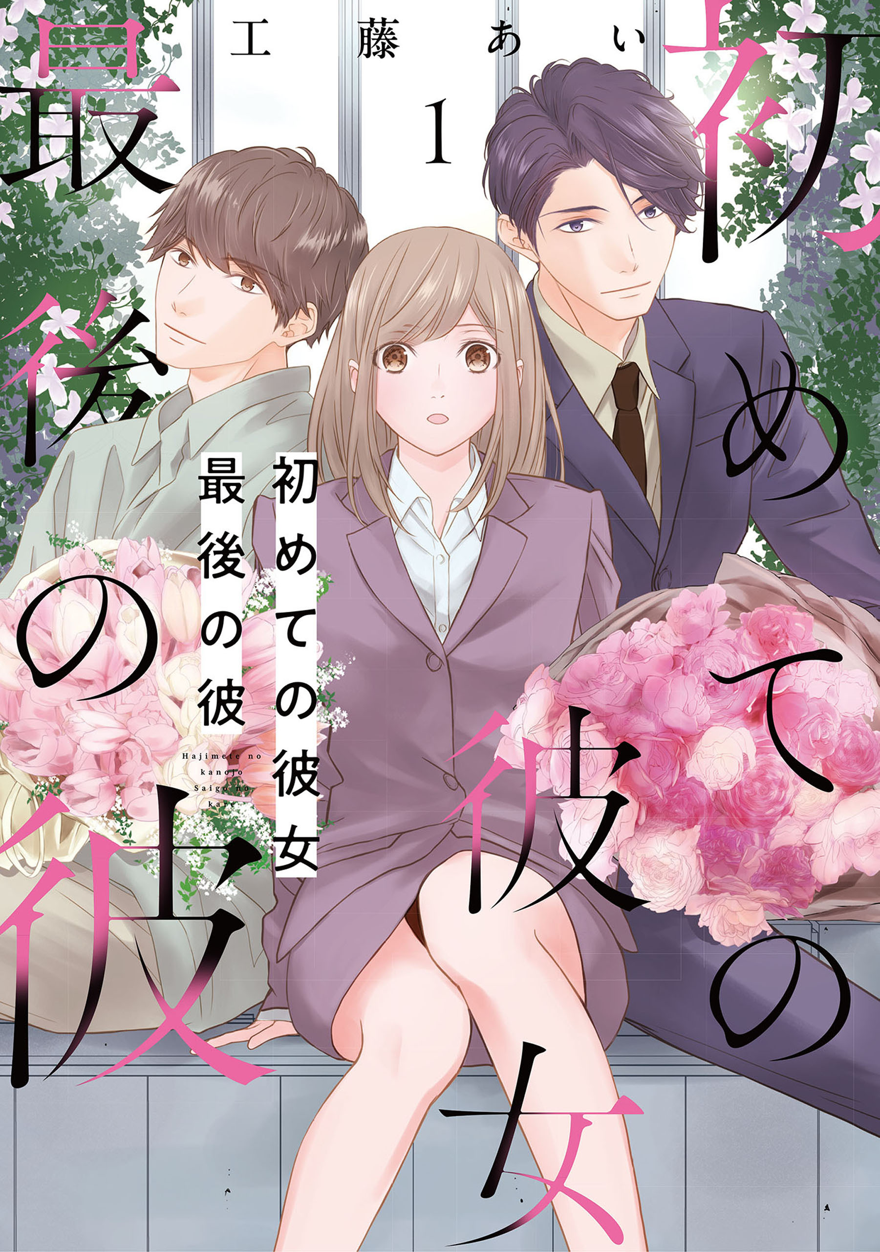 初めての彼女 最後の彼【電子単行本版】（1）