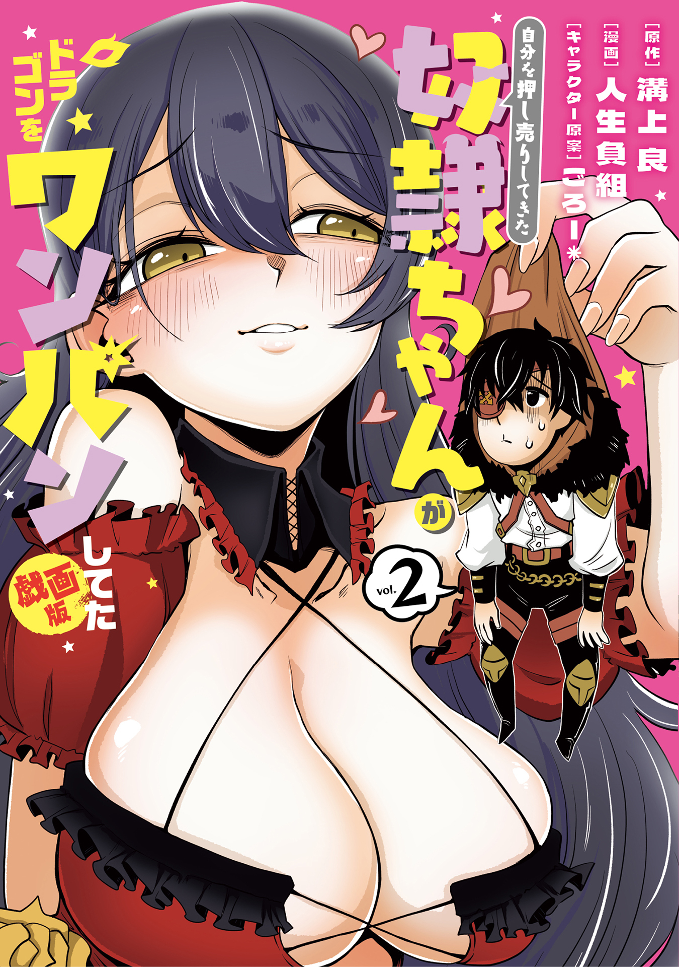 自分を押し売りしてきた奴隷ちゃんがドラゴンをワンパンしてた　戯画版 2巻