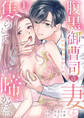【期間限定 無料お試し版 閲覧期限2026年9月30日】腹黒御曹司は妻を焦らして啼かせたい~契約結婚は甘い罠1