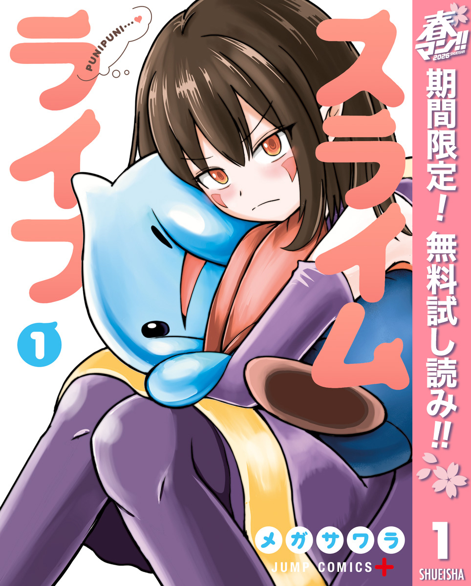 スライムライフ【期間限定無料】 1