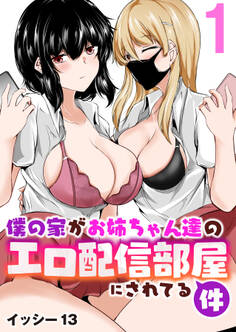 僕の家がお姉ちゃん達のエロ配信部屋にされてる件 1巻