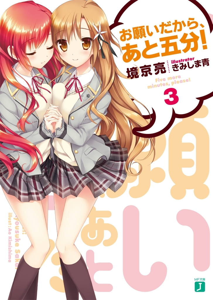 お願いだから、あと五分！