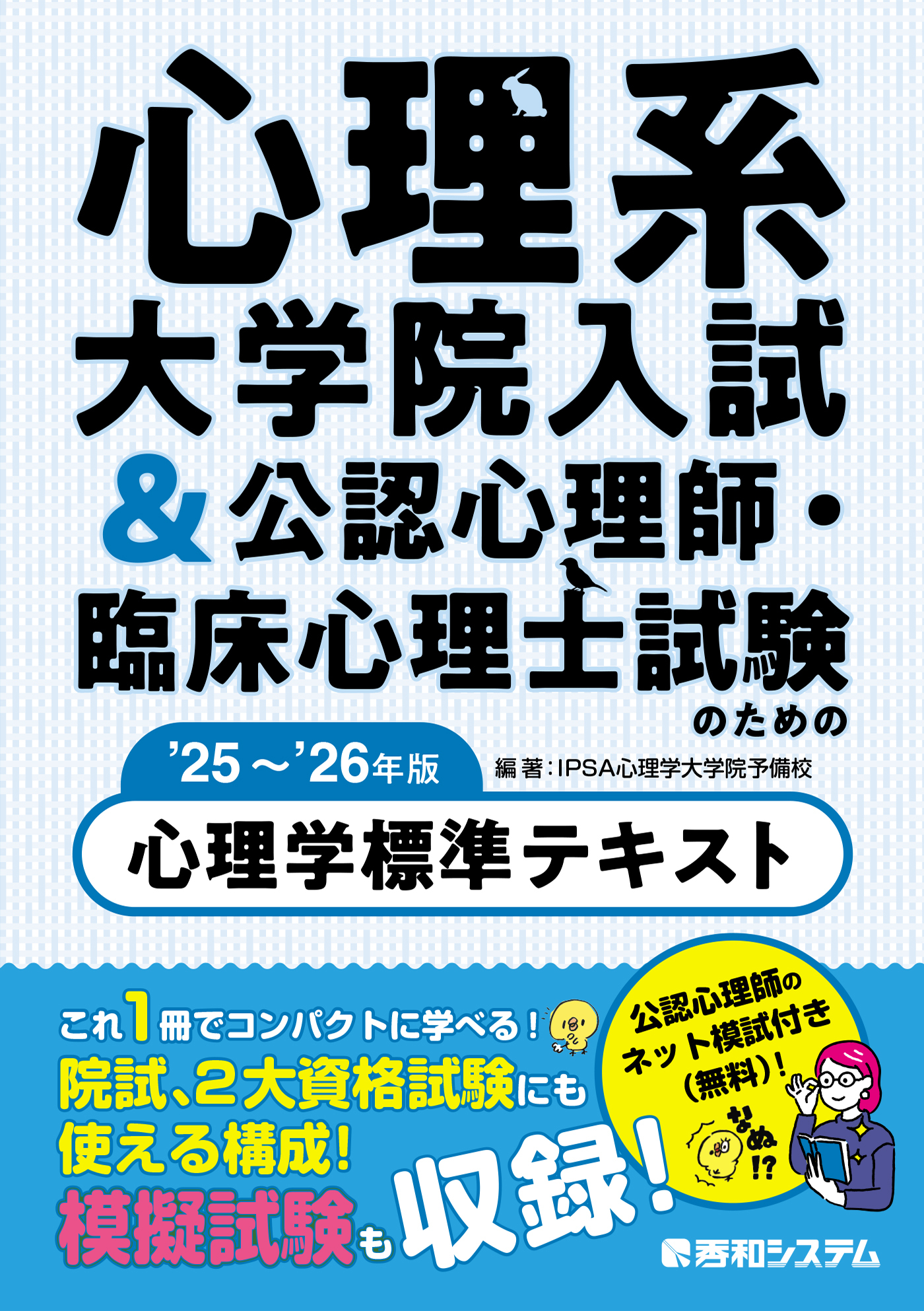心理系大学院入試&公認心理師・臨床心理士試験のための心理学標準テキスト '25～'26年版