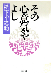 その心意気やよし