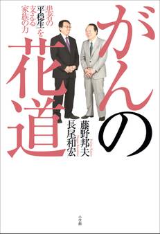がんの花道 患者の「平穏生」を支える家族の力
