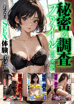 秘密の調査ファイル ~あなたのSEX体験、教えてください~ 完全版