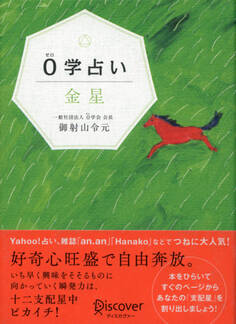 0学占い 金星