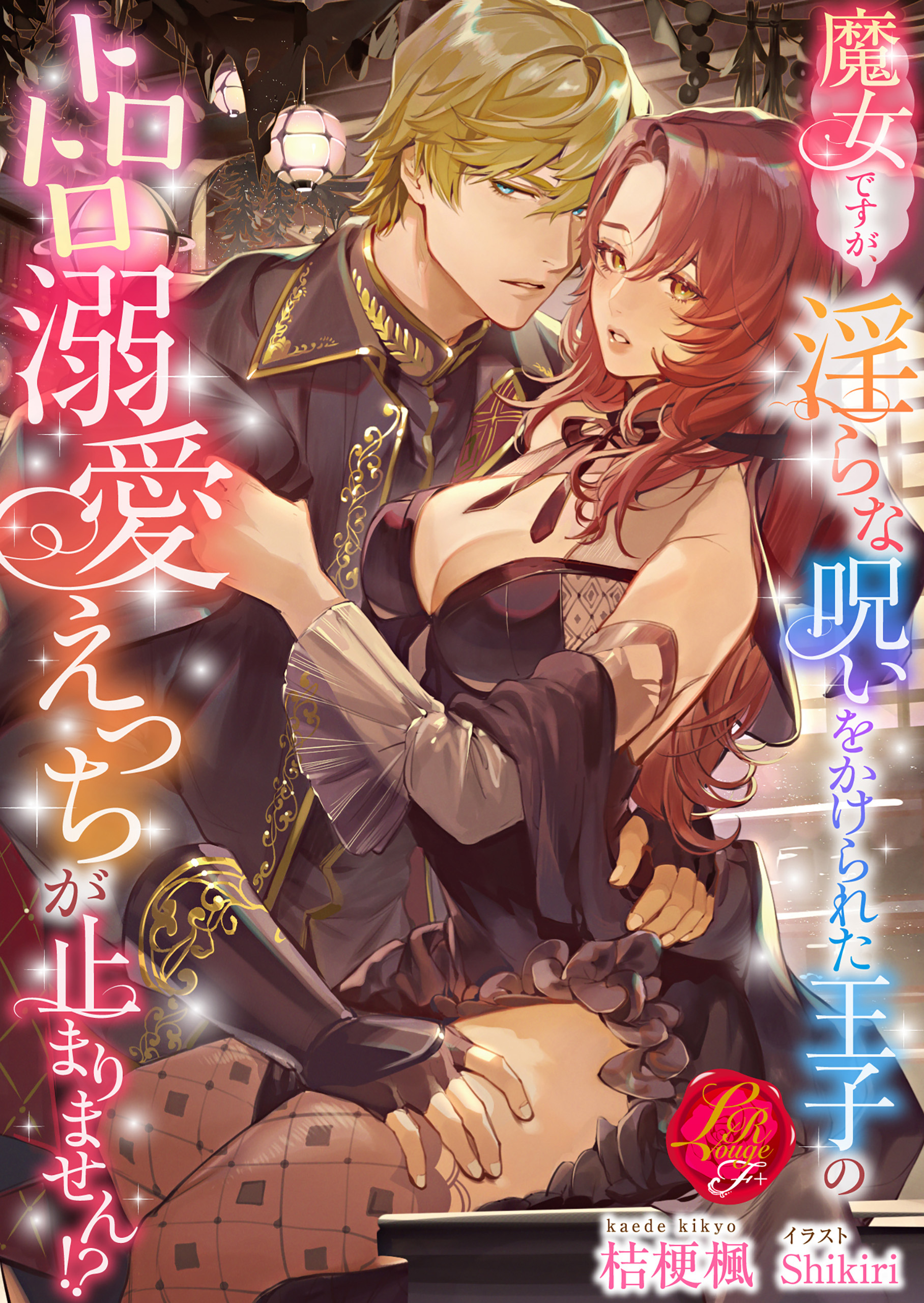 魔女ですが、淫らな呪いをかけられた王子のトロトロ溺愛えっちが止まりません!?