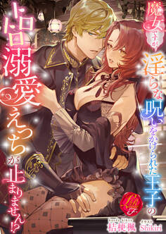 魔女ですが、淫らな呪いをかけられた王子のトロトロ溺愛えっちが止まりません!?