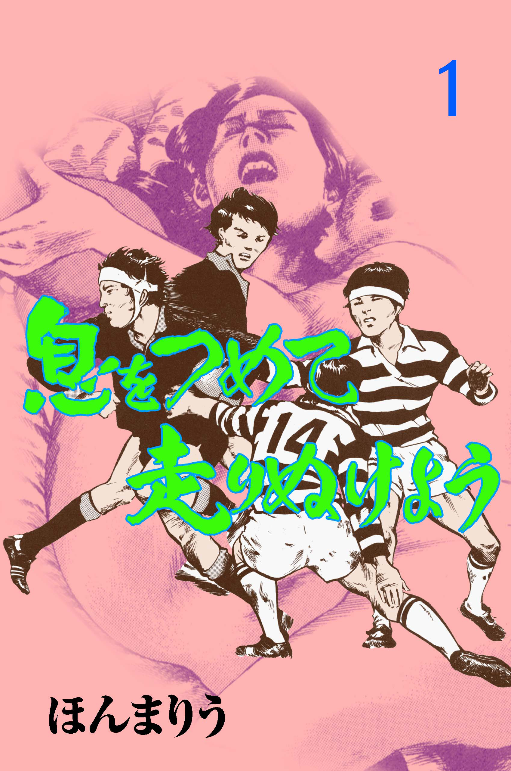 息をつめて走りぬけよう　1