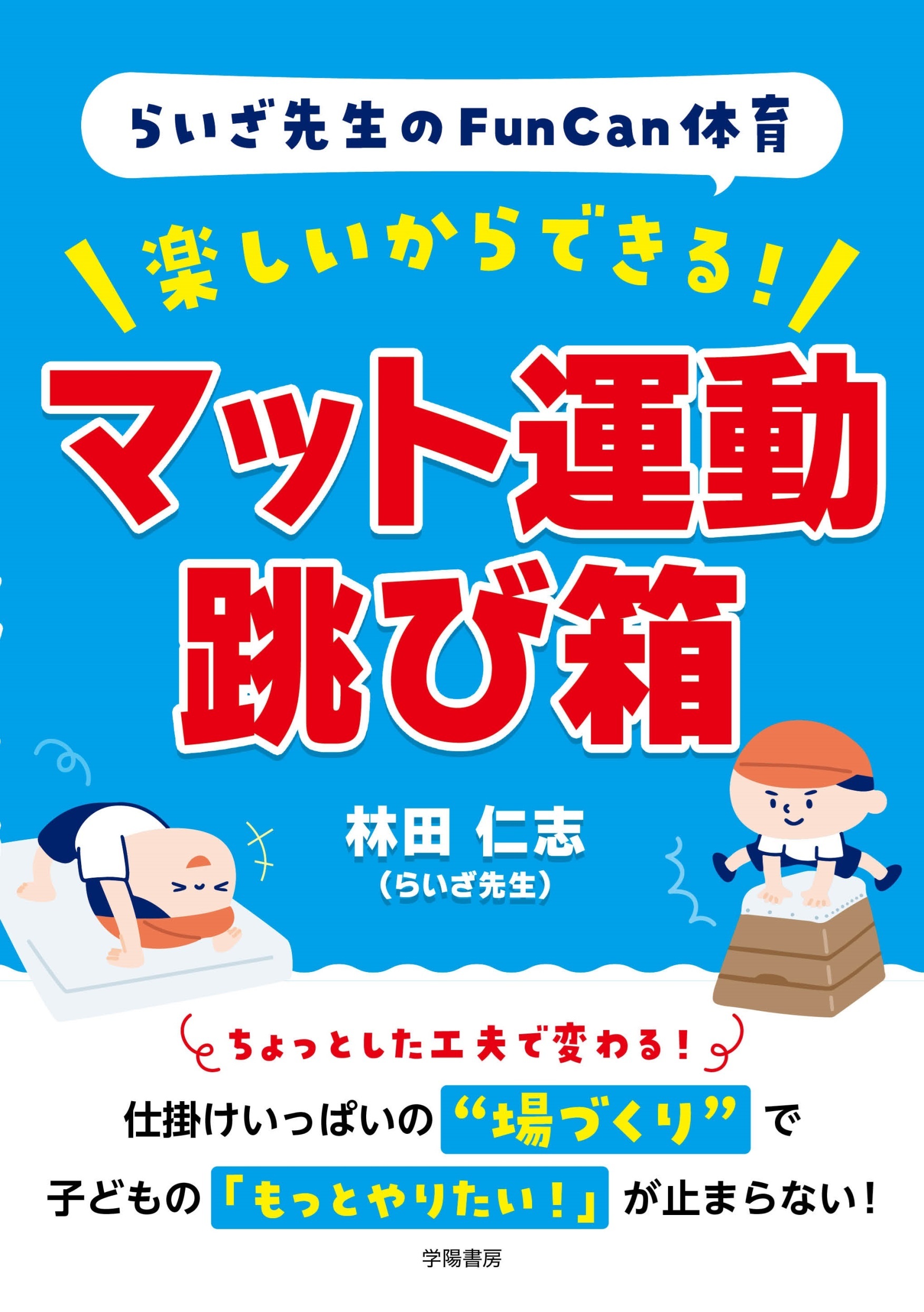 らいざ先生のFunCan体育　楽しいからできる！　マット運動・跳び箱