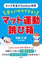 らいざ先生のFunCan体育 楽しいからできる! マット運動・跳び箱