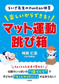 らいざ先生のFunCan体育 楽しいからできる! マット運動・跳び箱