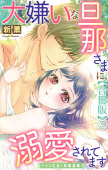 大嫌いな旦那さまに溺愛されてます~ドSな社長と政略結婚~【合冊版】