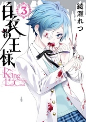 白衣の王様 3巻
