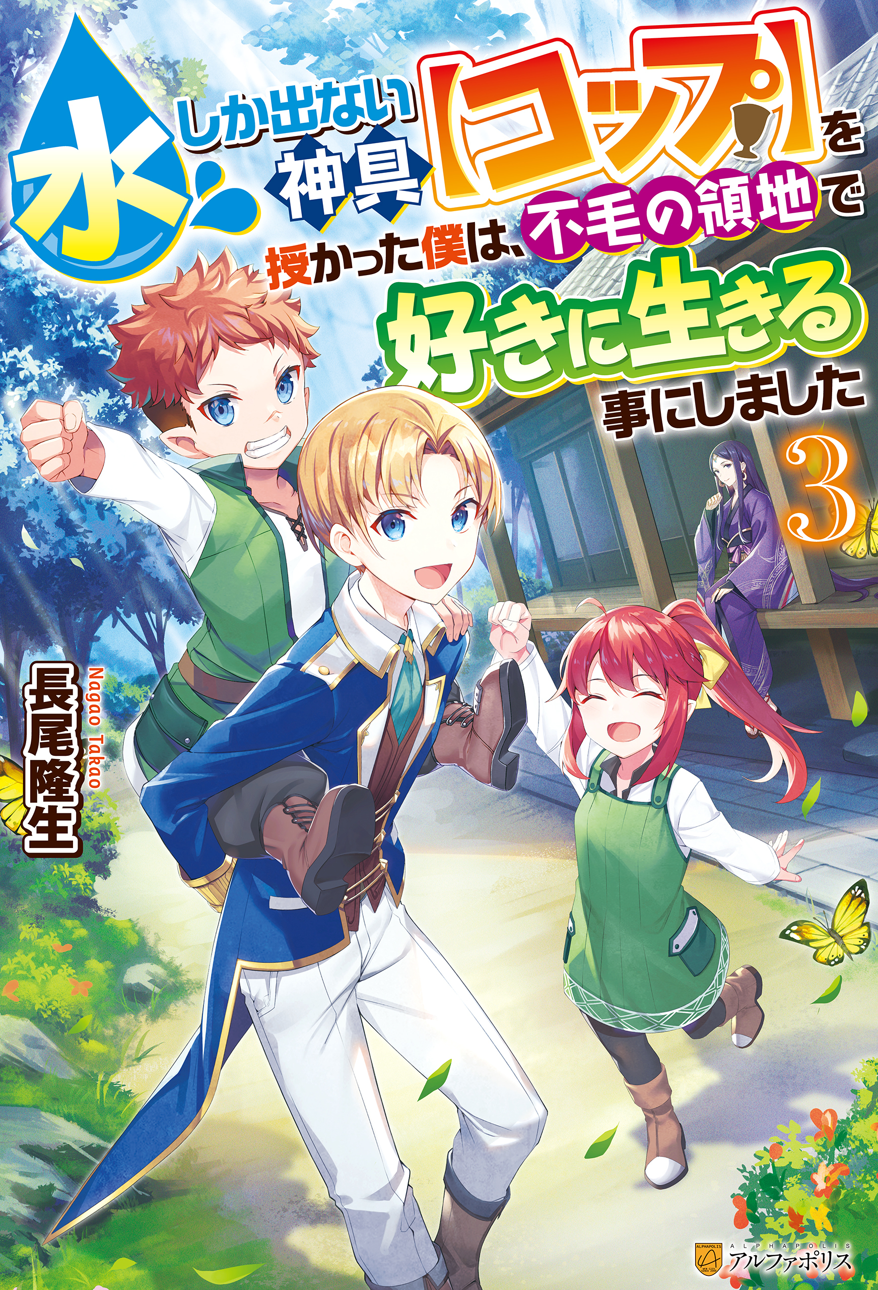 水しか出ない神具【コップ】を授かった僕は、不毛の領地で好きに生きる事にしました３