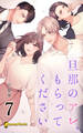 【7巻】旦那のアレ、もらってください(ノベル)