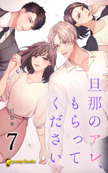 【7巻】旦那のアレ、もらってください(ノベル)
