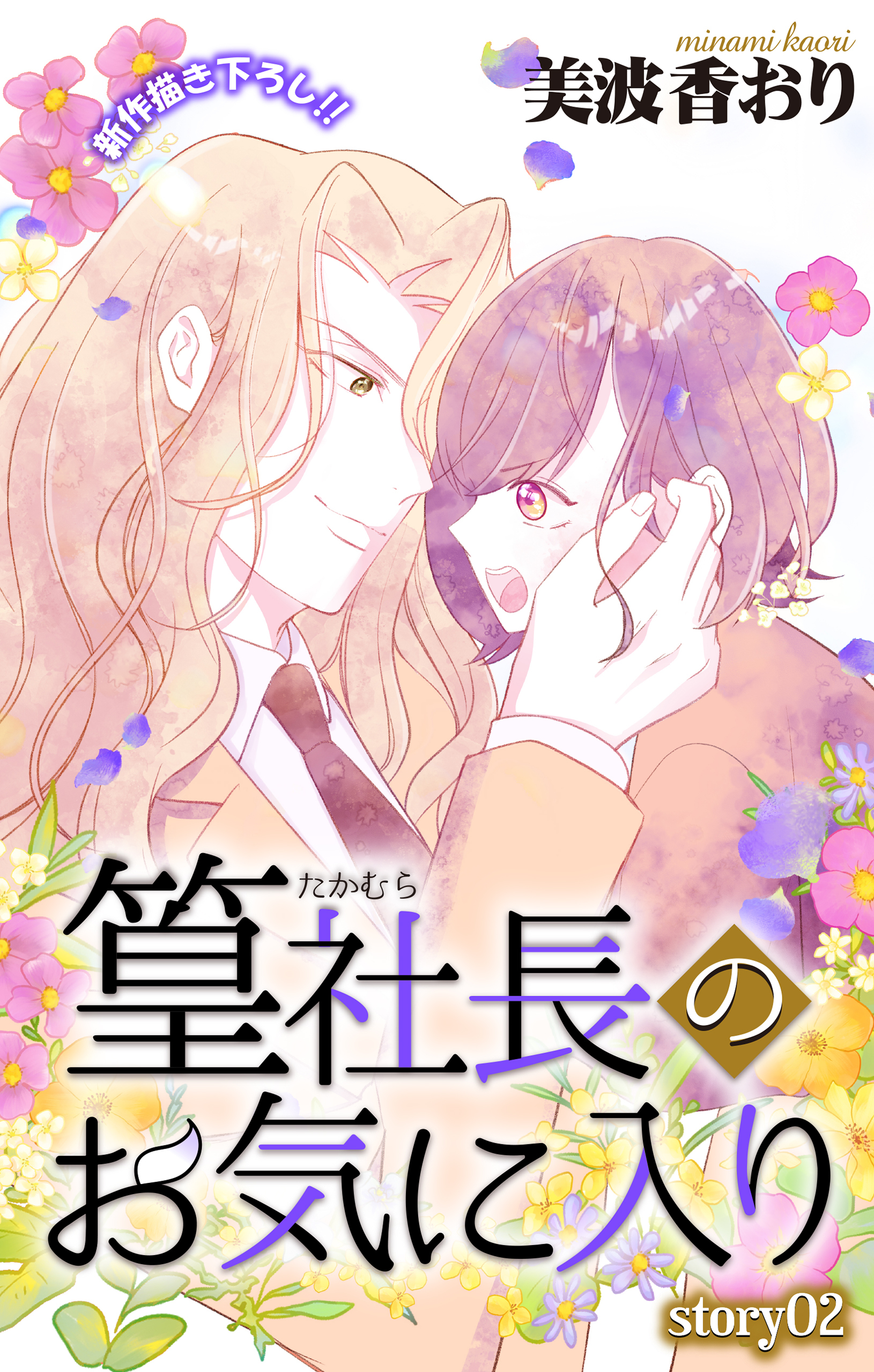 Love Jossie　篁社長のお気に入り　story02