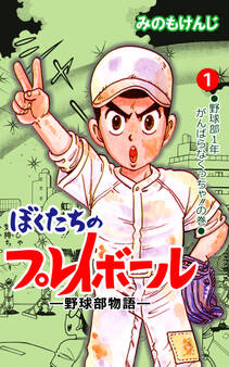 ぼくたちのプレイボール 1
