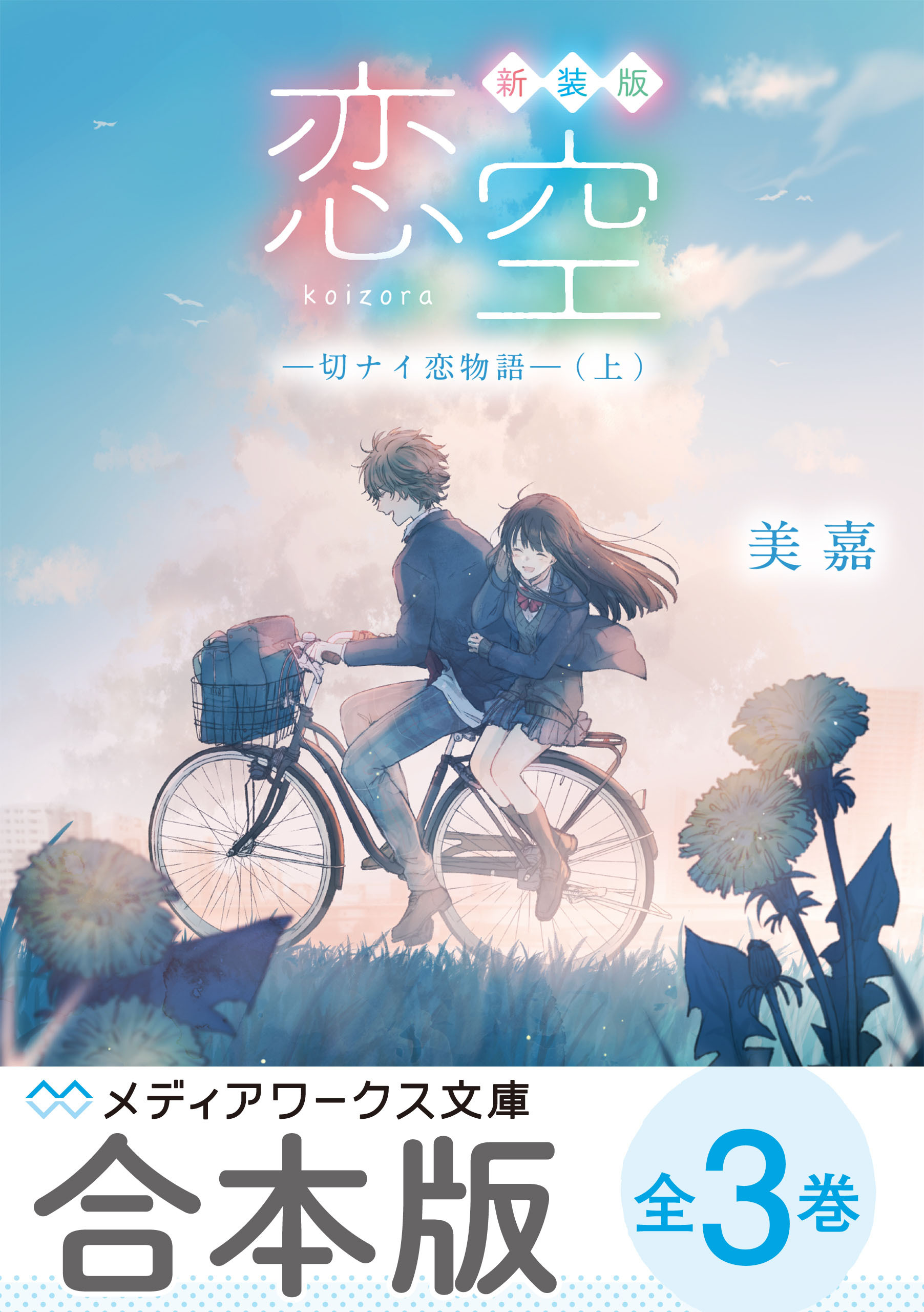 【合本版】新装版 恋空　‐切ナイ恋物語‐　全３巻