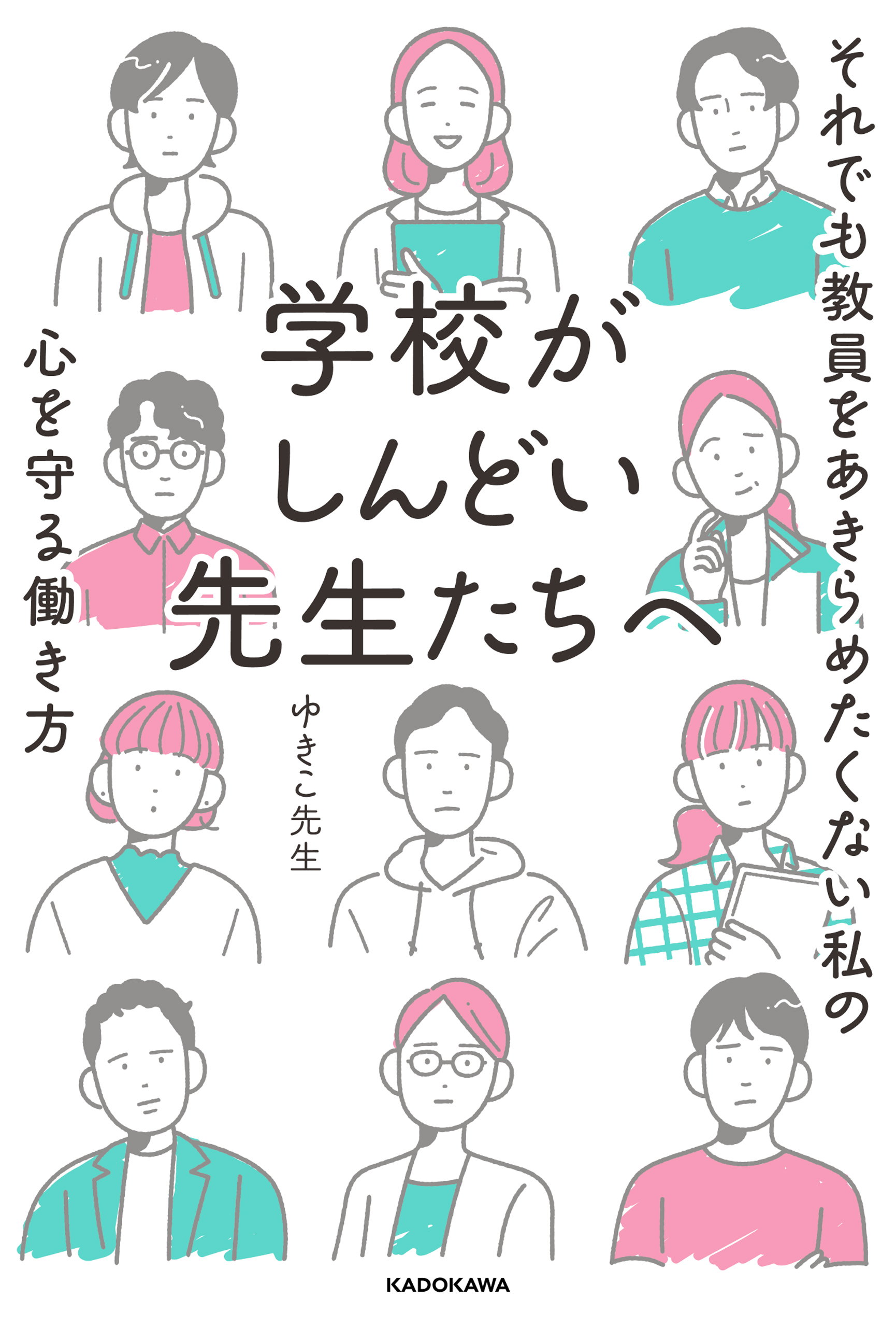 学校がしんどい先生たちへ　それでも教員をあきらめたくない私の心を守る働き方