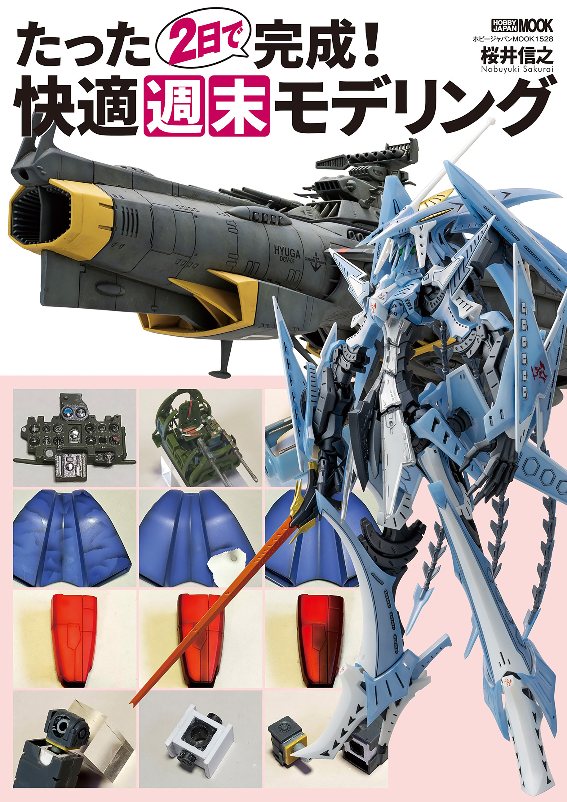 たった２日で完成！　快適週末モデリング