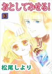 おとしてみせる！