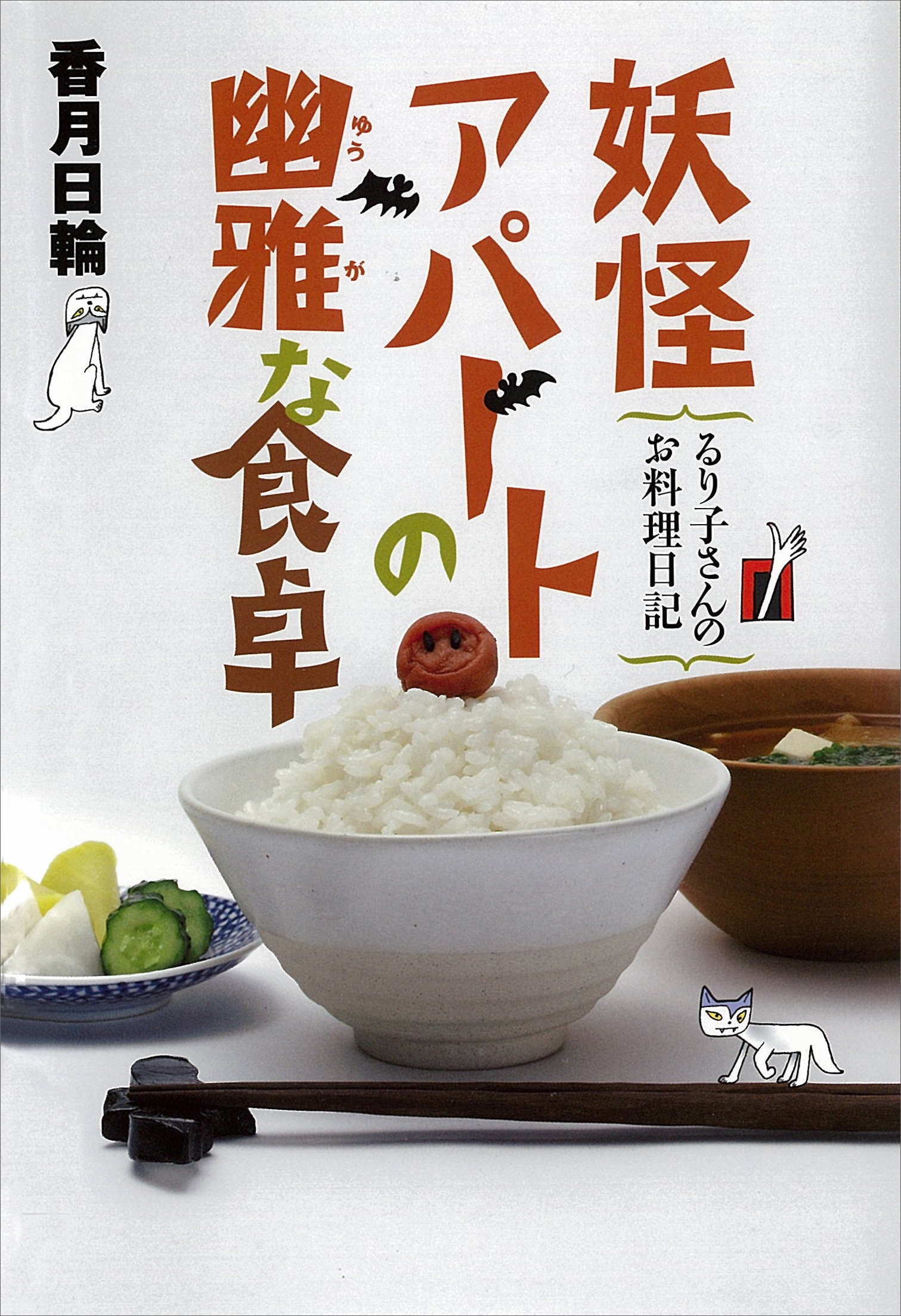 妖怪アパートの幽雅な食卓　るり子さんのお料理日記
