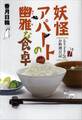 妖怪アパートの幽雅な食卓 るり子さんのお料理日記