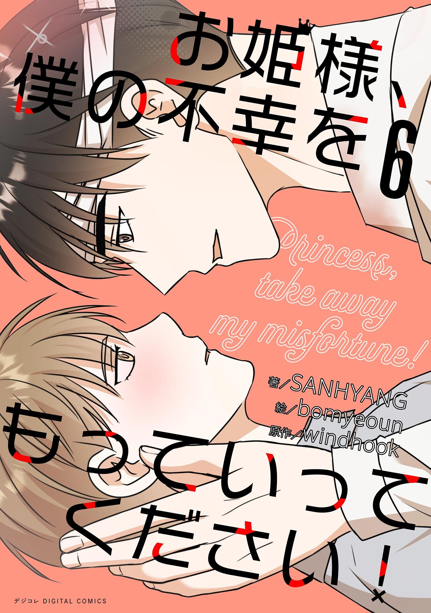お姫様、僕の不幸をもっていってください！ 6