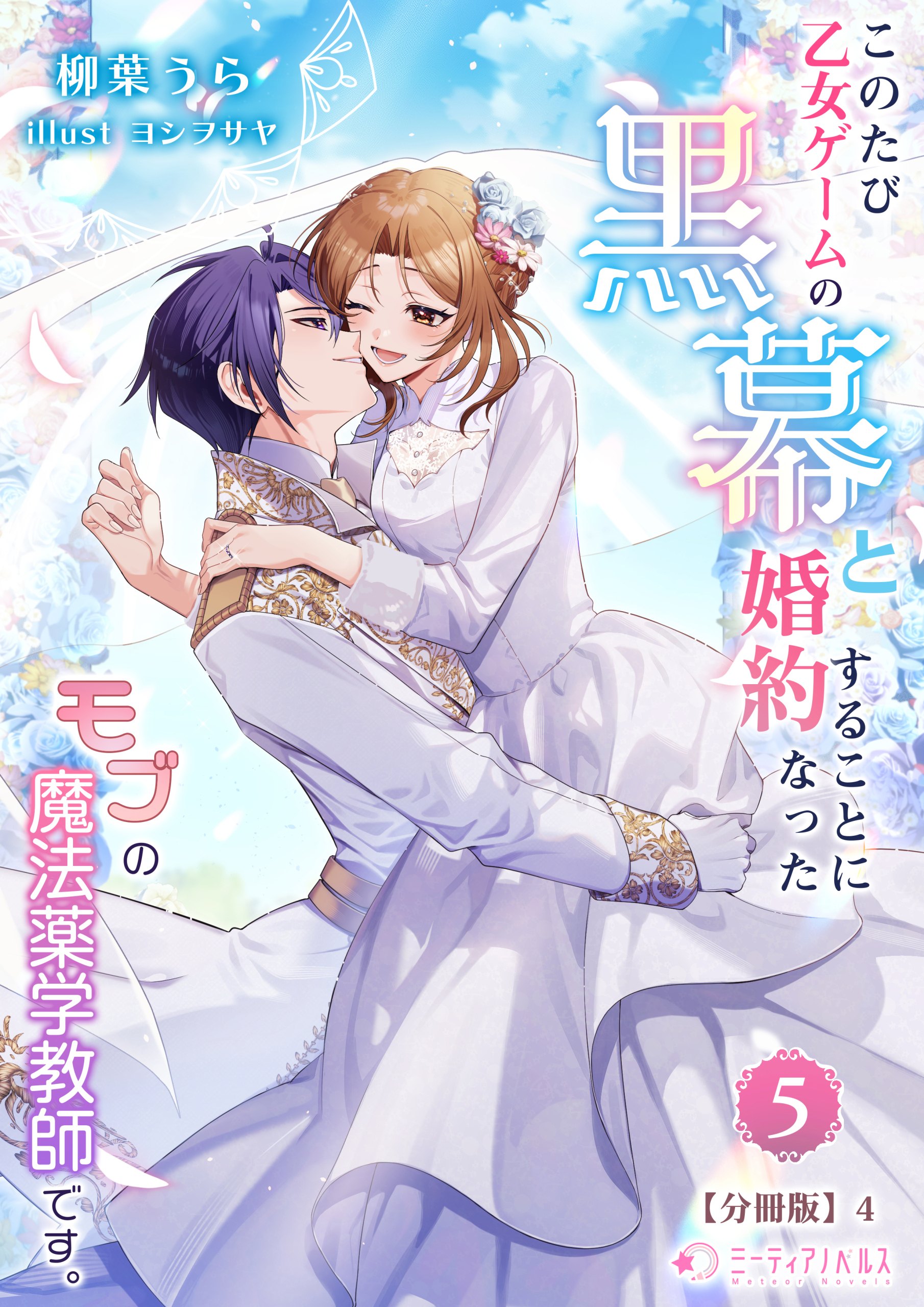 このたび、乙女ゲームの黒幕と婚約することになった、モブの魔法薬学教師です。(5)【分冊版】4