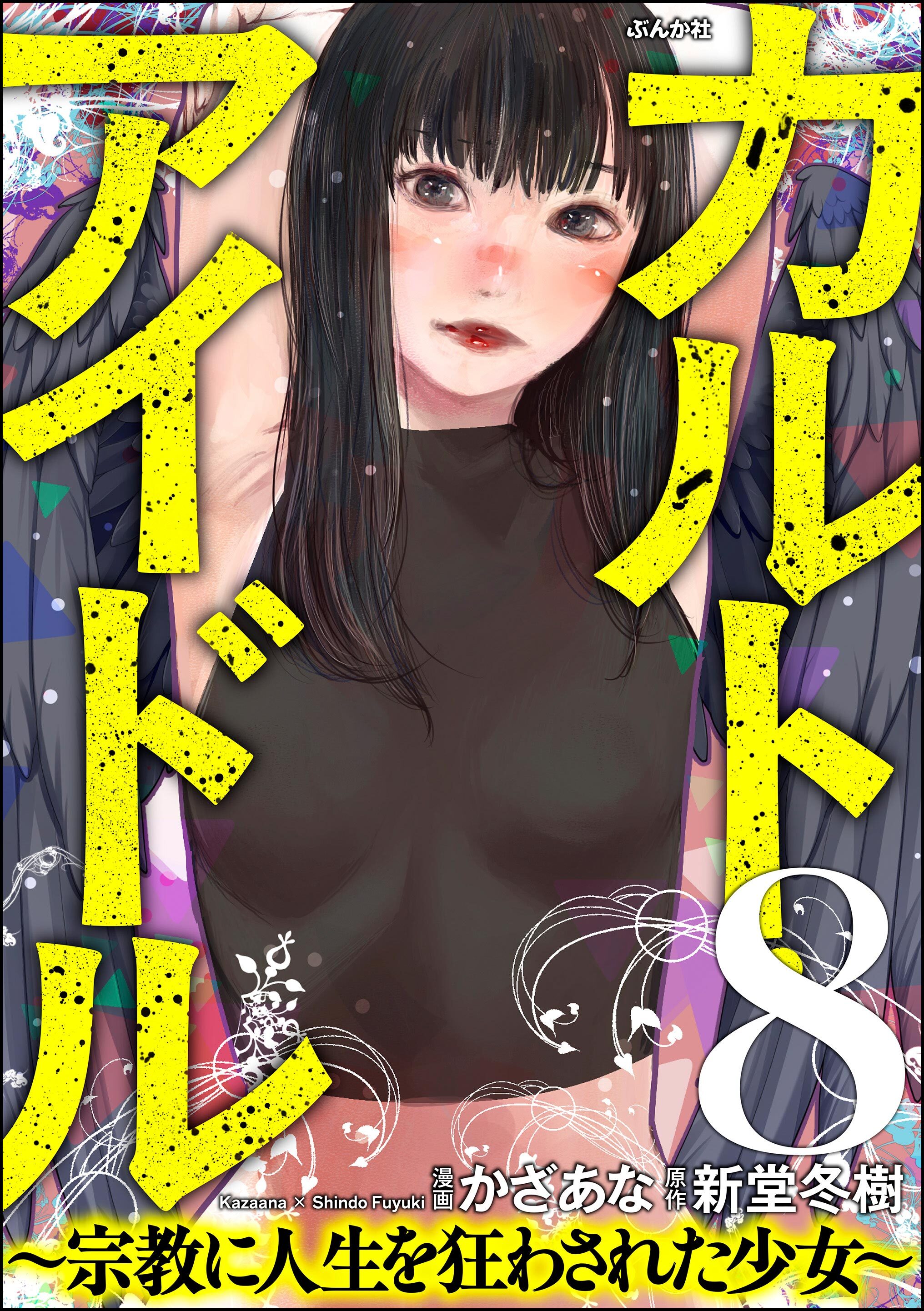 カルト・アイドル ～宗教に人生を狂わされた少女～（分冊版）　【第8話】