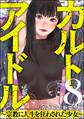 カルト・アイドル ~宗教に人生を狂わされた少女~(分冊版) 【第8話】