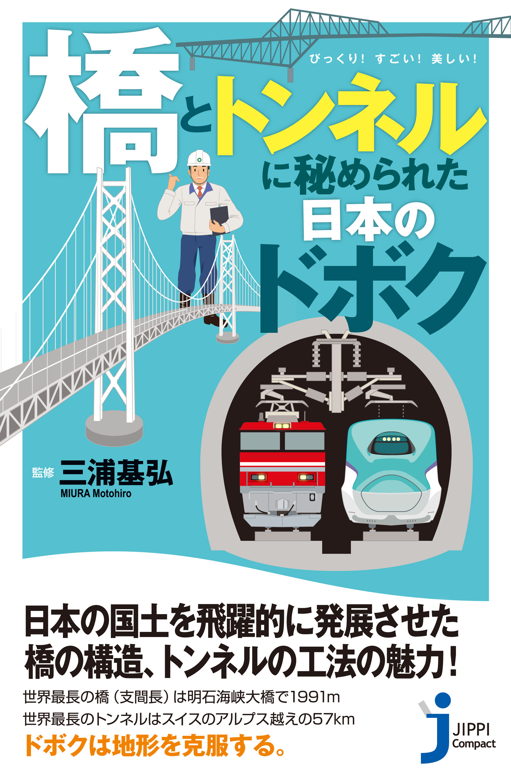 「橋」と「トンネル」に秘められた日本のドボク