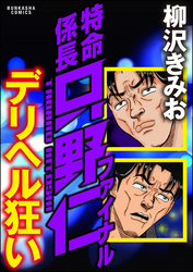 特命係長只野仁ファイナル デリヘル狂い