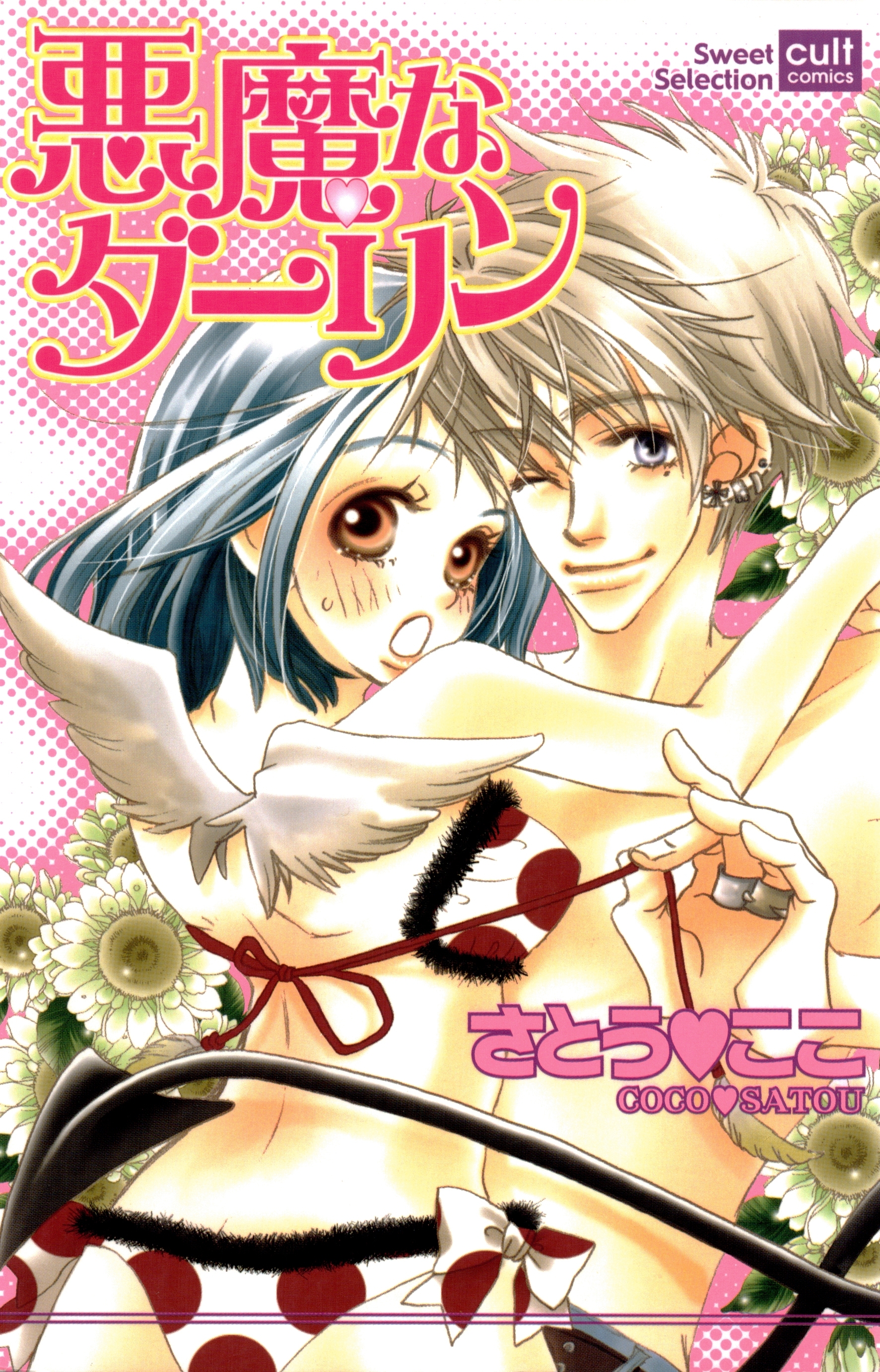 悪魔なダーリン【フルカラー版】