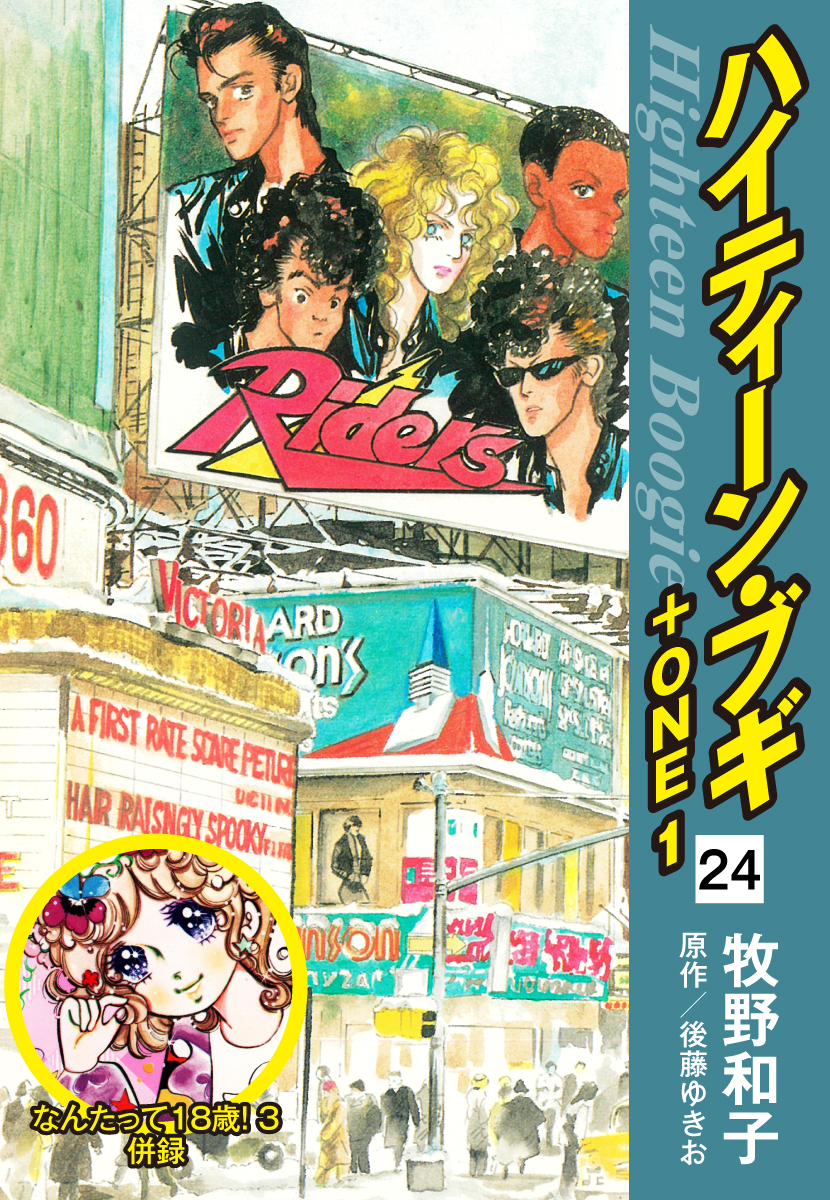 ハイティーン・ブギ＋ONE　24（なんたって18歳！３ 併録）