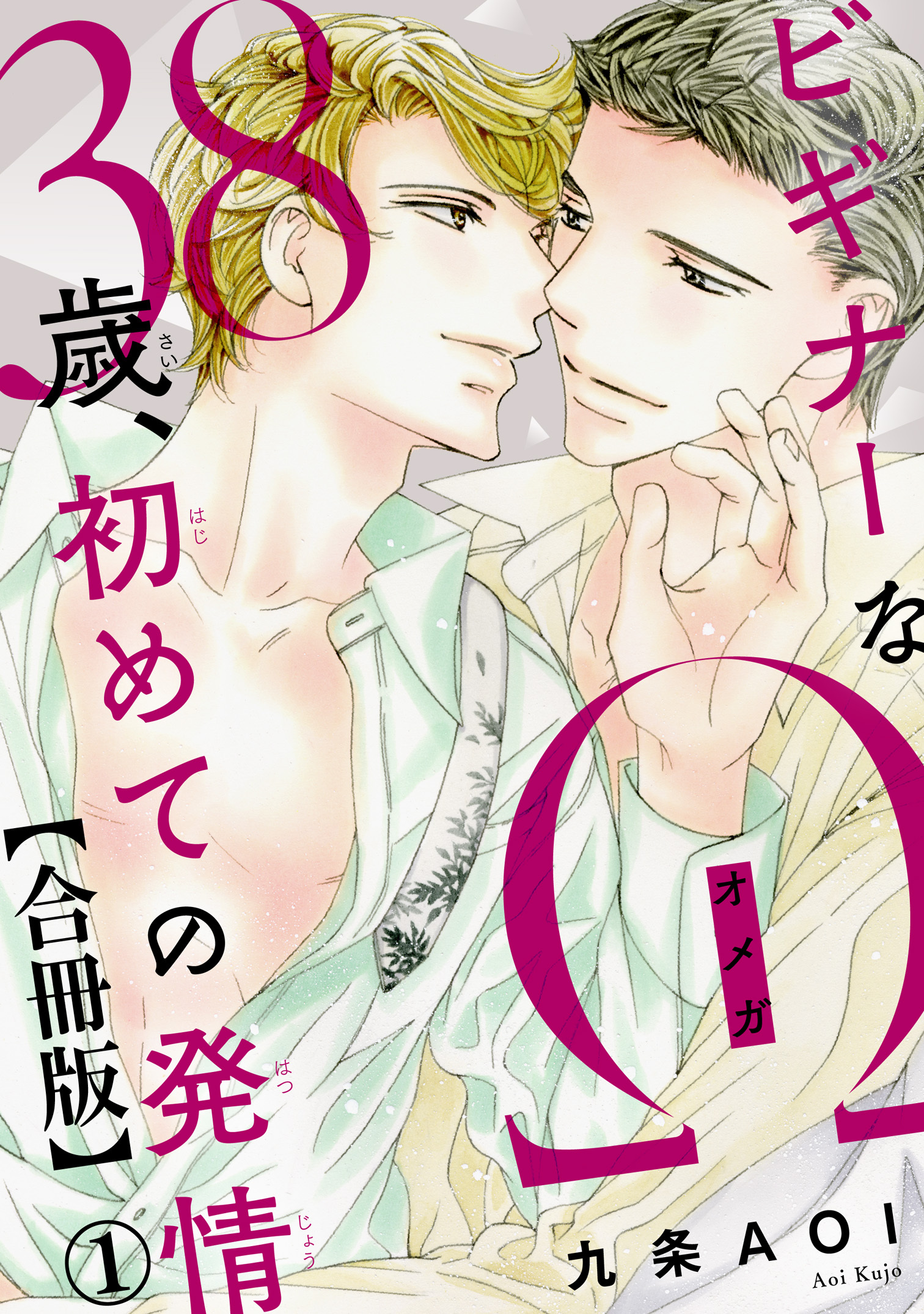 ビギナーなΩ　38歳、初めての発情合冊版1