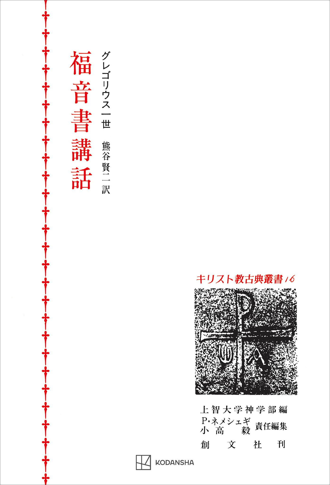 キリスト教古典叢書