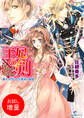 【期間限定 試し読み増量版】王妃の剣 騎士の誓いと公爵家の秘密